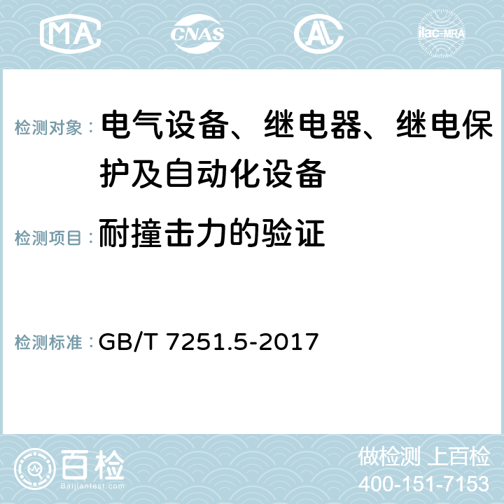 耐撞击力的验证 低压成套开关设备和控制设备第5部分：公用电网电力配电成套设备 GB/T 7251.5-2017 10.2.101.5.1