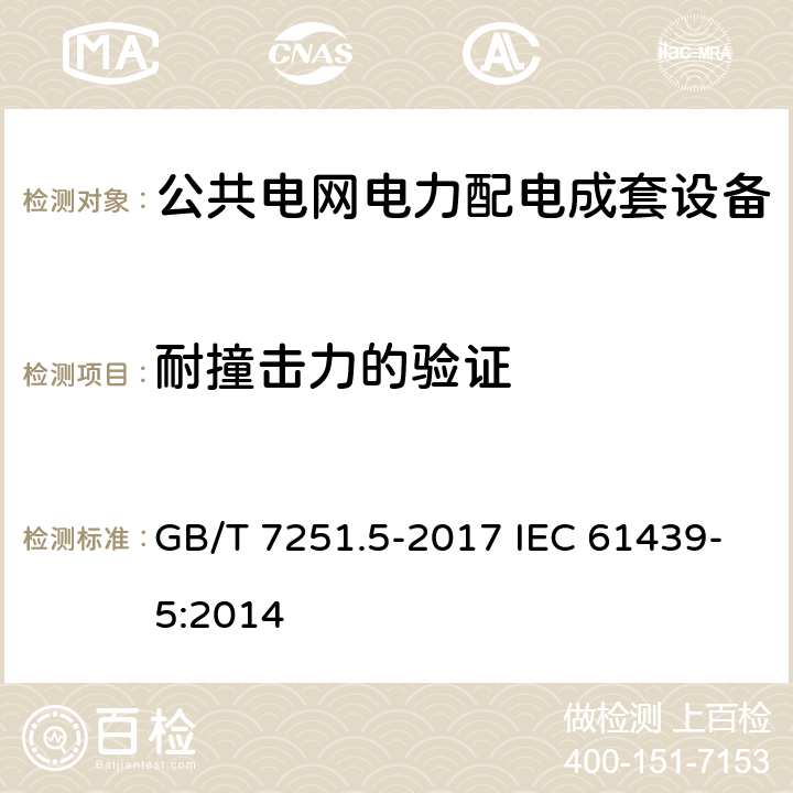 耐撞击力的验证 低压成套开关设备和控制设备　第5部分：公用电网电力配电成套设备 GB/T 7251.5-2017 IEC 61439-5:2014 10.2.101.1