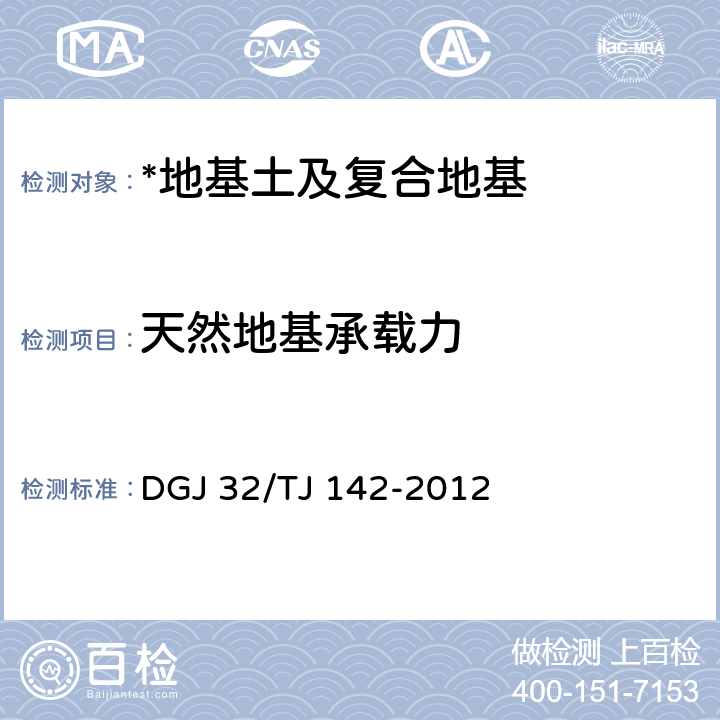 天然地基承载力 建筑地基基础检测规程 DGJ 32/TJ 142-2012 8、9