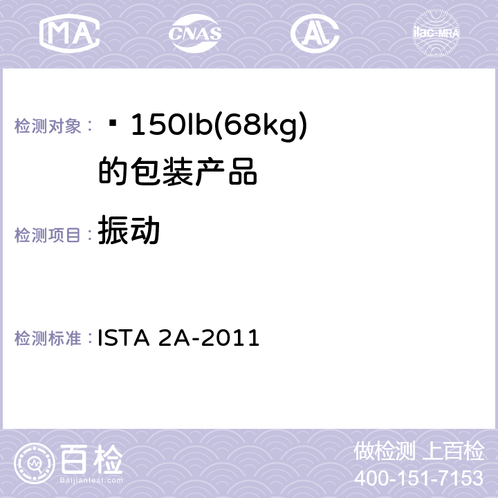 振动 ≤150lb(68kg)包装产品 ISTA 2A-2011