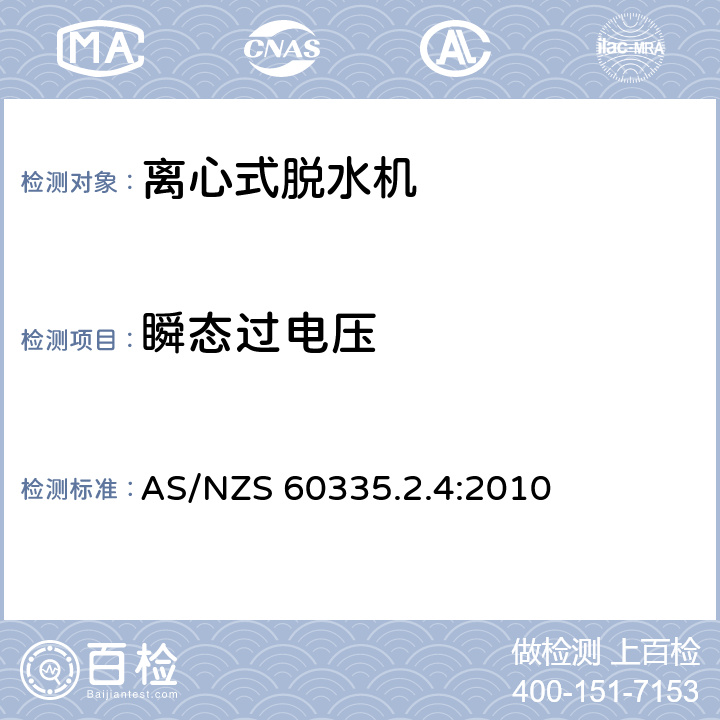 瞬态过电压 家用和类似用途电器的安全 离心式脱水机的特殊要求 AS/NZS 60335.2.4:2010 14