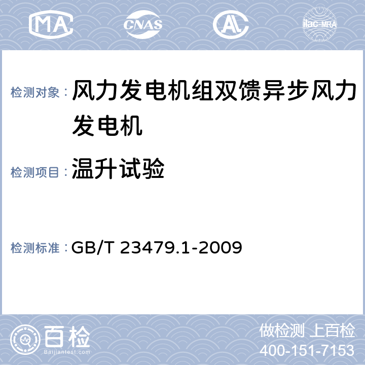 温升试验 风力发电机组 双馈异步风力发电机 第1部分：技术条件 GB/T 23479.1-2009 6.3