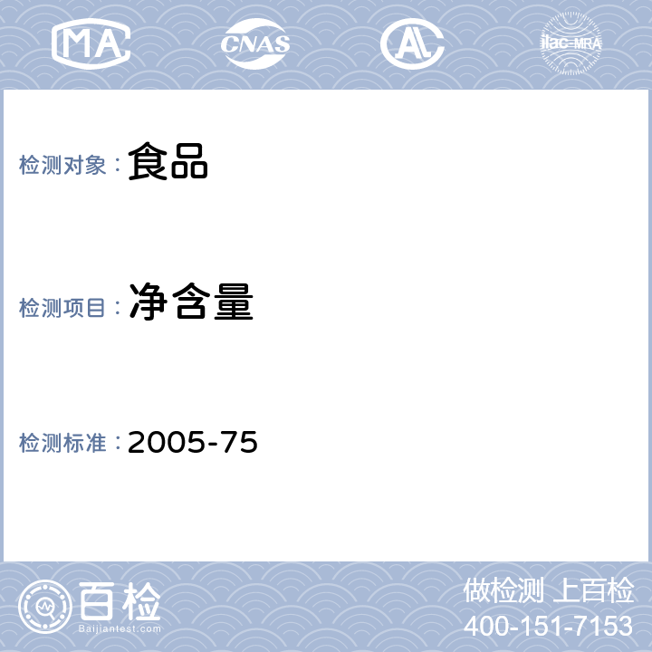 净含量 《定量包装商品计量监督管理办法》国家质量监督检验检疫总局2005第75号令 2005-75