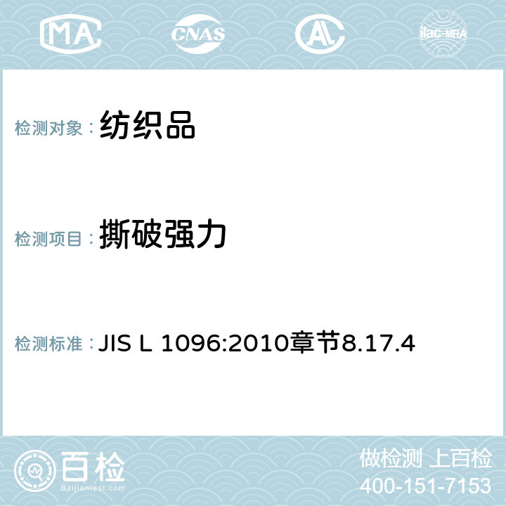 撕破强力 机织物测试方法 摆锤法 JIS L 1096:2010章节8.17.4