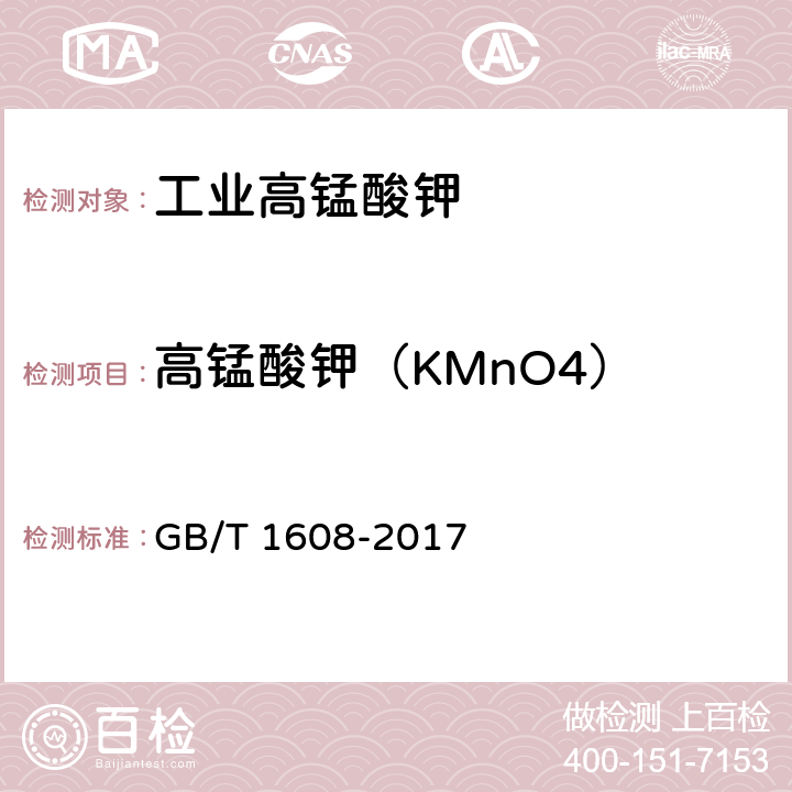 高锰酸钾（KMnO4） GB/T 1608-2017 工业高锰酸钾