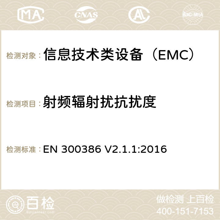 射频辐射扰抗扰度 电信网络设备电磁兼容要求 EN 300386 V2.1.1:2016 5.5