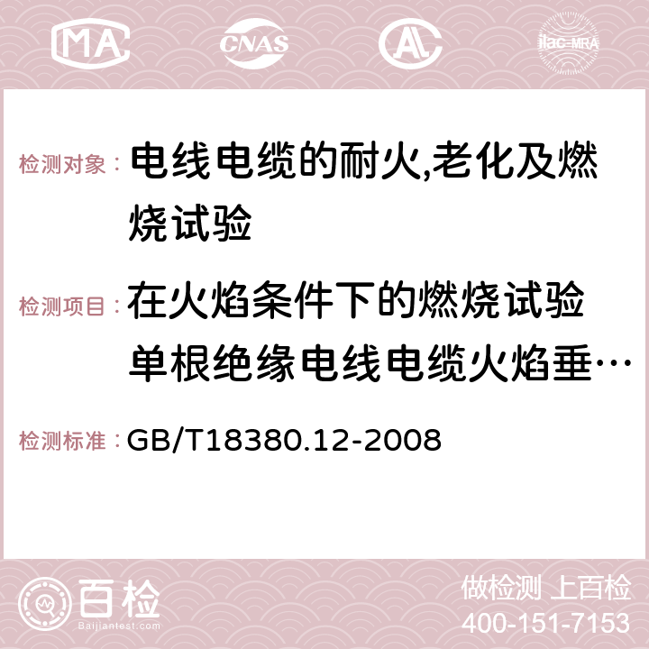 在火焰条件下的燃烧试验 单根绝缘电线电缆火焰垂直蔓延燃烧 电缆和光缆在火焰条件下的燃烧试验第12部分：单根绝缘电线电缆火焰垂直蔓延试验 1kW预混合型火焰试验方法 GB/T18380.12-2008