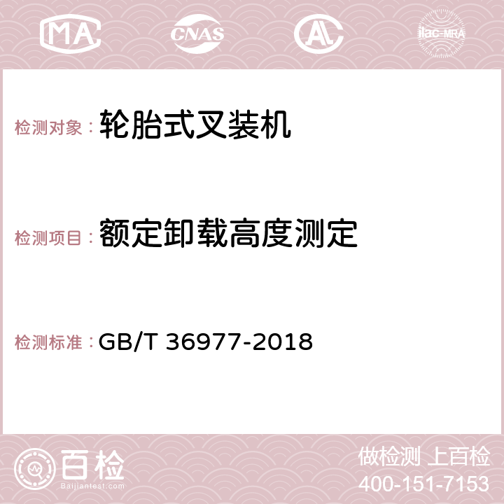 额定卸载高度测定 土方机械 轮胎式叉装机 试验方法 GB/T 36977-2018 5.4