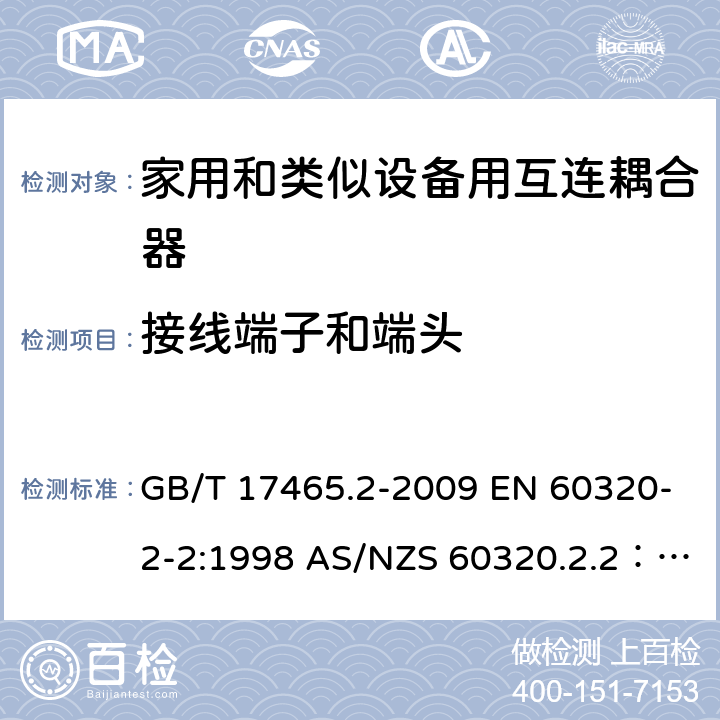 接线端子和端头 家用和类似用途器具耦合器 第2部分 家用和类似设备用互连耦合器 GB/T 17465.2-2009 EN 60320-2-2:1998 AS/NZS 60320.2.2：2004 12
