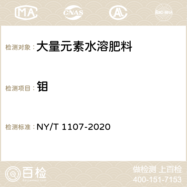 钼 大量元素水溶肥料 NY/T 1107-2020 5.12