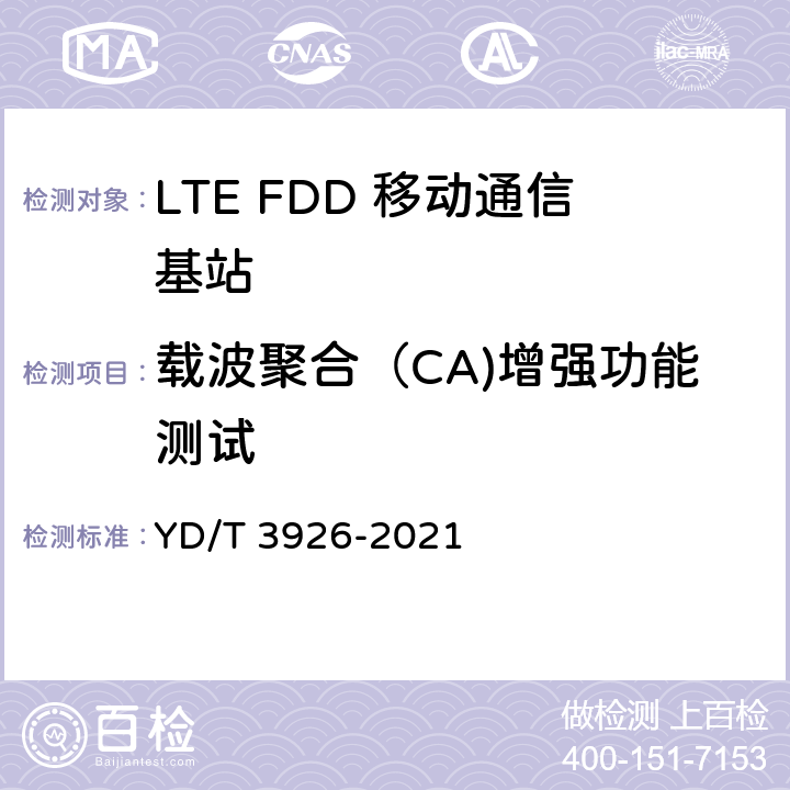 载波聚合（CA)增强功能测试 LTE FDD 数字蜂窝移动通信网基站设备测试方法（第四阶段） YD/T 3926-2021 5