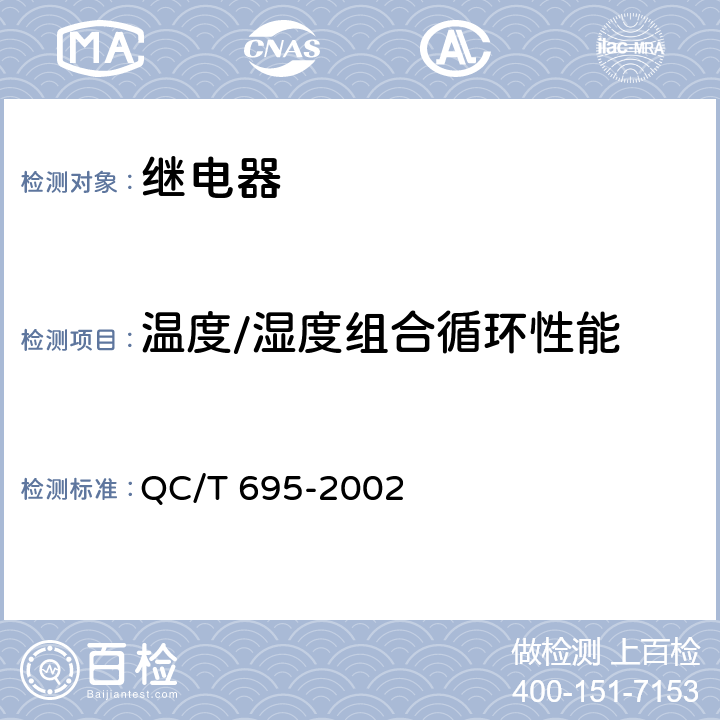 温度/湿度组合循环性能 汽车通用继电器 QC/T 695-2002 4.9