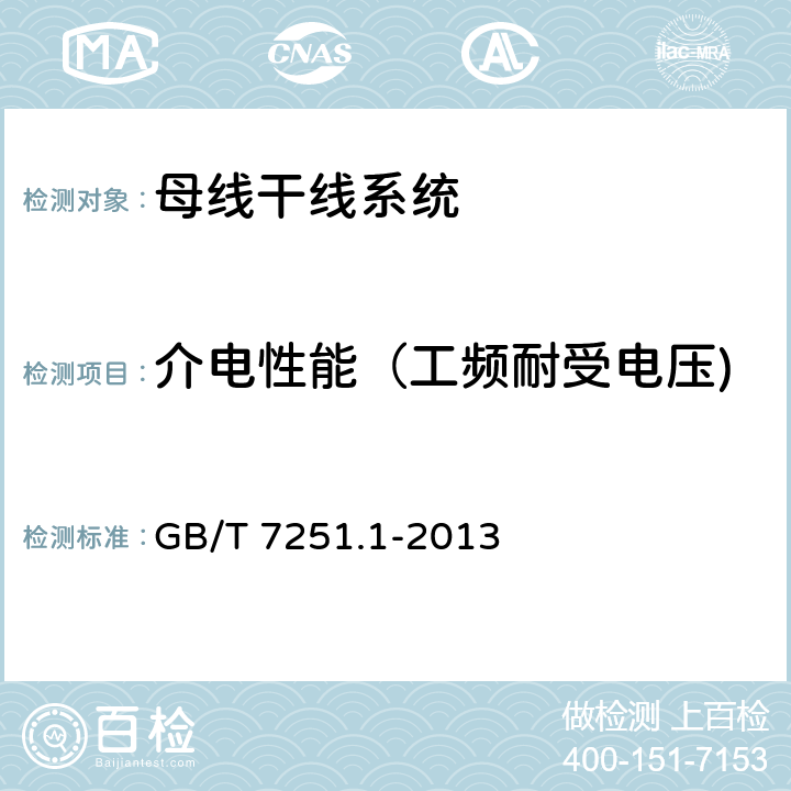 介电性能（工频耐受电压) GB/T 7251.1-2013 【强改推】低压成套开关设备和控制设备 第1部分:总则