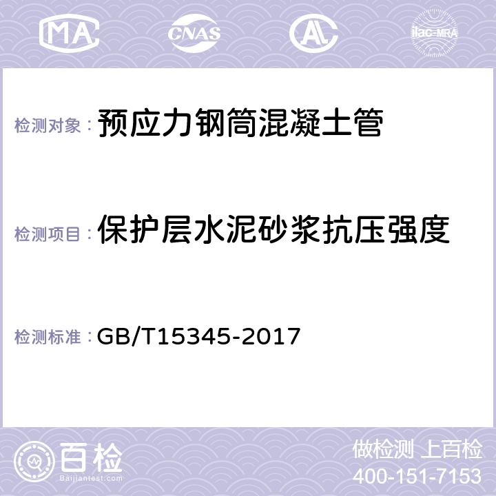 保护层水泥砂浆抗压强度 混凝土输水管试验方法 GB/T15345-2017 6.2.10