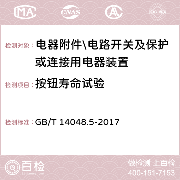 按钮寿命试验 低压开关设备和控制设备 第5-1部分：控制电路电器和开关元件 机电式控制电路电器 GB/T 14048.5-2017 附录C特殊试验---耐久性试验