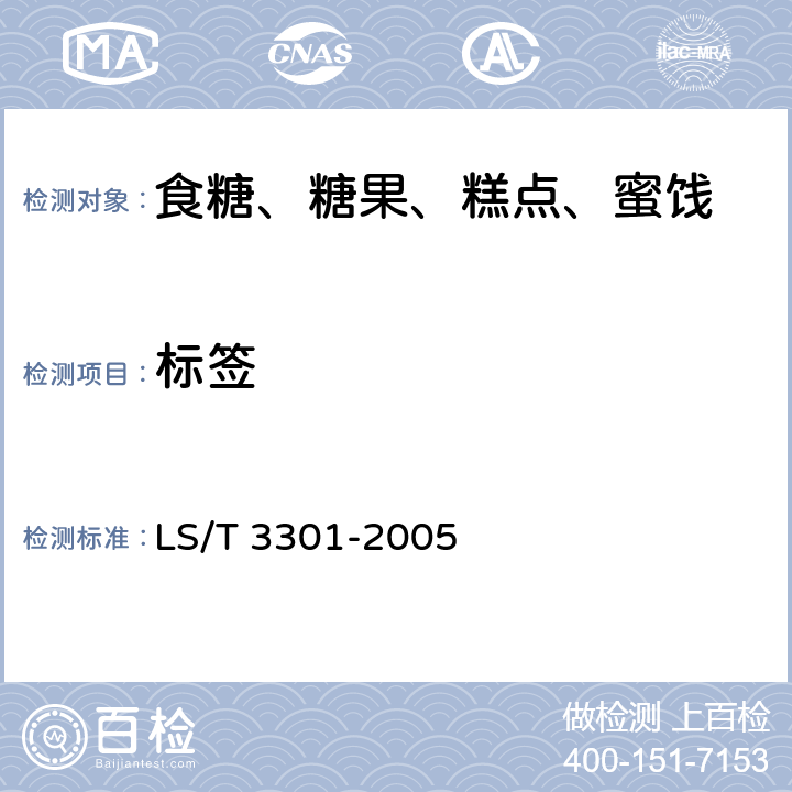 标签 可溶性大豆多糖 LS/T 3301-2005 8