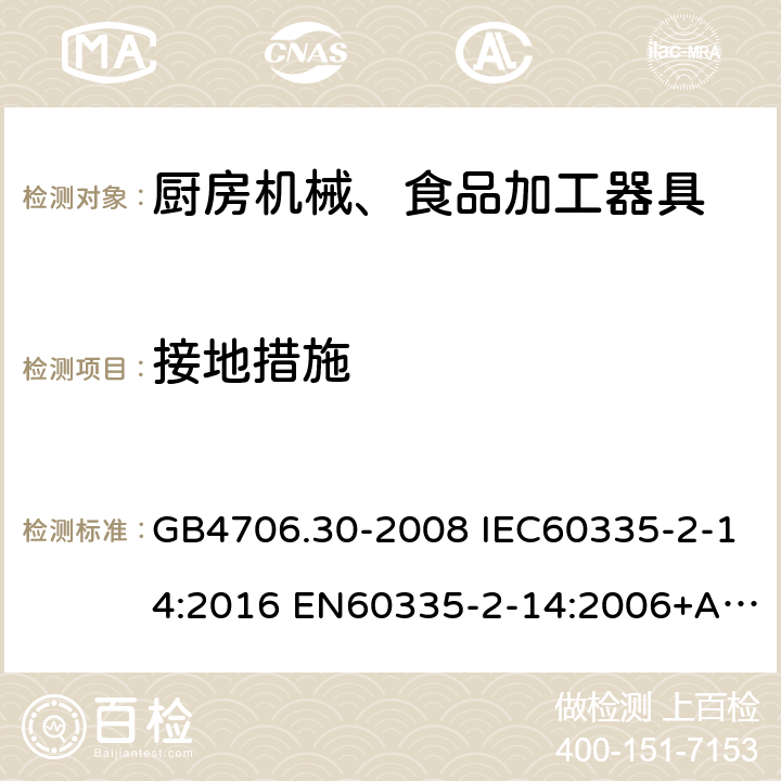 接地措施 家用和类似用途电器的安全 厨房机械的特殊要求 GB4706.30-2008 IEC60335-2-14:2016 EN60335-2-14:2006+A1:2008+A11:2012+A12:2016 AS/NZS60335.2.14:2017 27