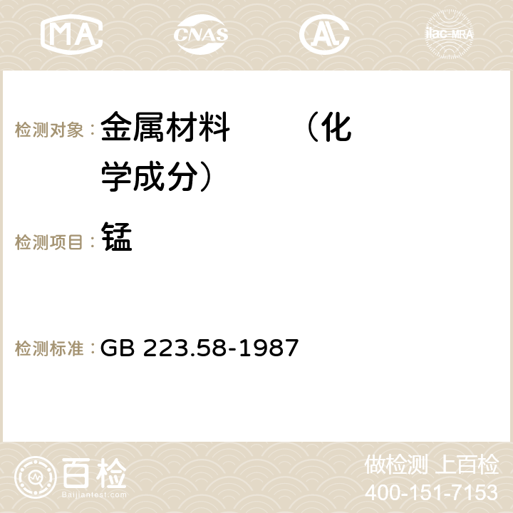 锰 《钢铁及合金化学分析方法 亚砷酸钠-亚硝酸钠滴定法测定锰量》 GB 223.58-1987 3