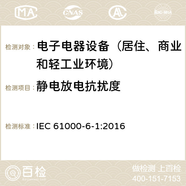 静电放电抗扰度 通用标准：居住、商业和轻工业环境中的抗扰度试验 IEC 61000-6-1:2016 章节8