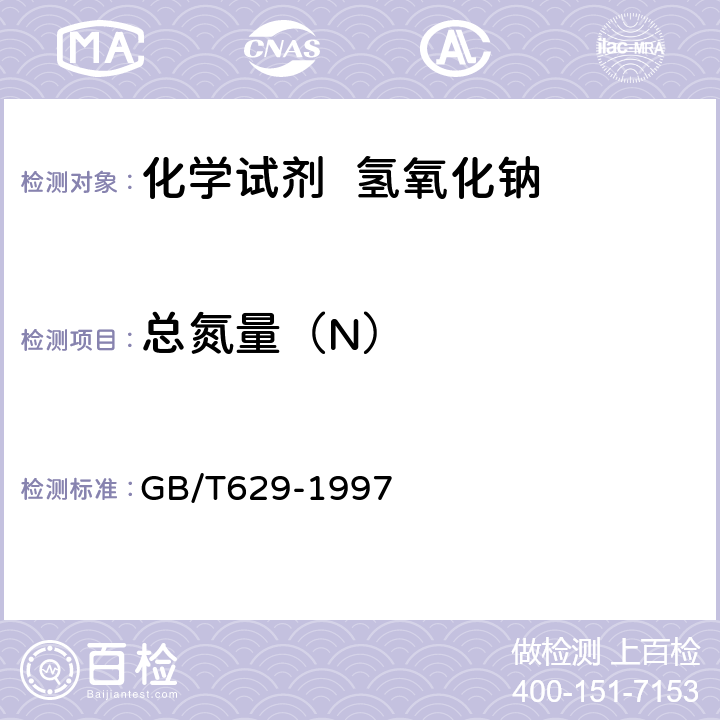 总氮量（N） GB/T 629-1997 化学试剂 氢氧化钠