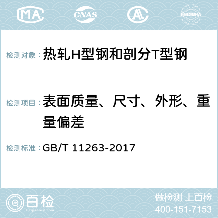 表面质量、尺寸、外形、重量偏差 《热轧H型钢和剖分T型钢》 GB/T 11263-2017 7