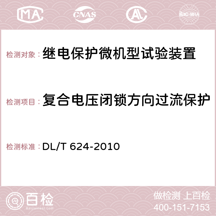 复合电压闭锁方向过流保护 继电保护微机型试验装置技术条件 DL/T 624-2010 5.2.11