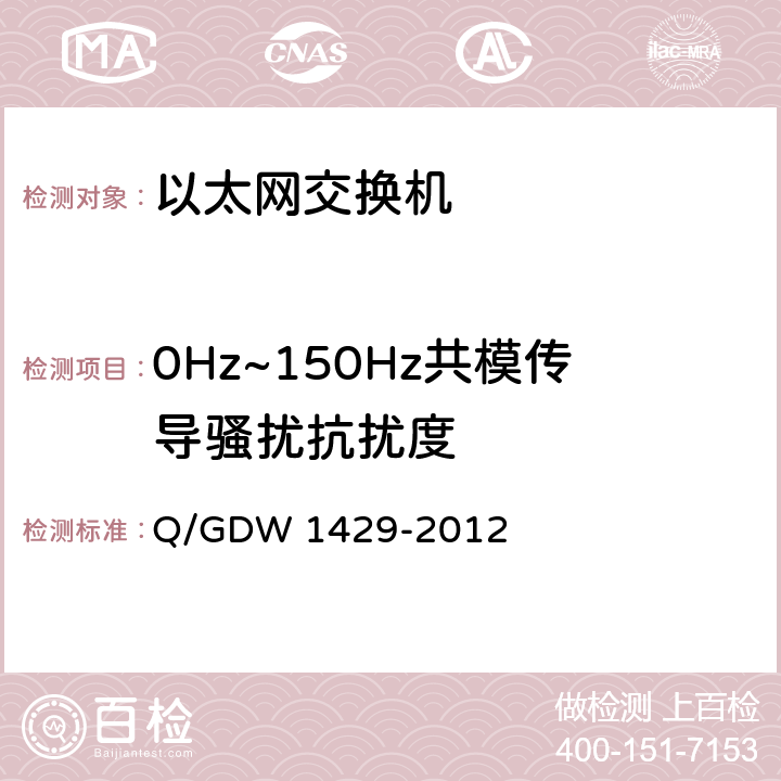 0Hz~150Hz共模传导骚扰抗扰度 智能变电站网络交换机技术规范 Q/GDW 1429-2012 6.12.1