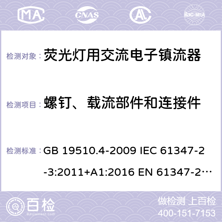 螺钉、载流部件和连接件 灯的控制装置 第4部分：荧光灯用交流电子镇流器的特殊要求 GB 19510.4-2009 IEC 61347-2-3:2011+A1:2016 EN 61347-2-3:2011+A1:2017 AS/NZS 61347.2.3:2016 20