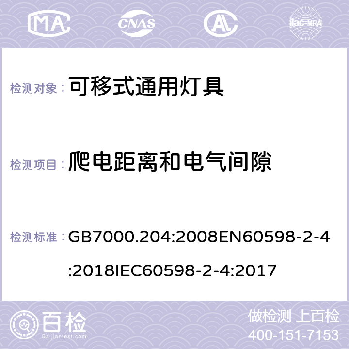 爬电距离和电气间隙 灯具 第2-4部分:可移式通用灯具的特殊要求 GB7000.204:2008
EN60598-2-4:2018
IEC60598-2-4:2017 条款7