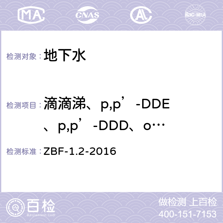 滴滴涕、p,p’-DDE、p,p’-DDD、o，p-DDT、p,p’-DDT 气相色谱法、液相色谱法测定水中11种有机氯农药及苯并（a）芘 ZBF-1.2-2016