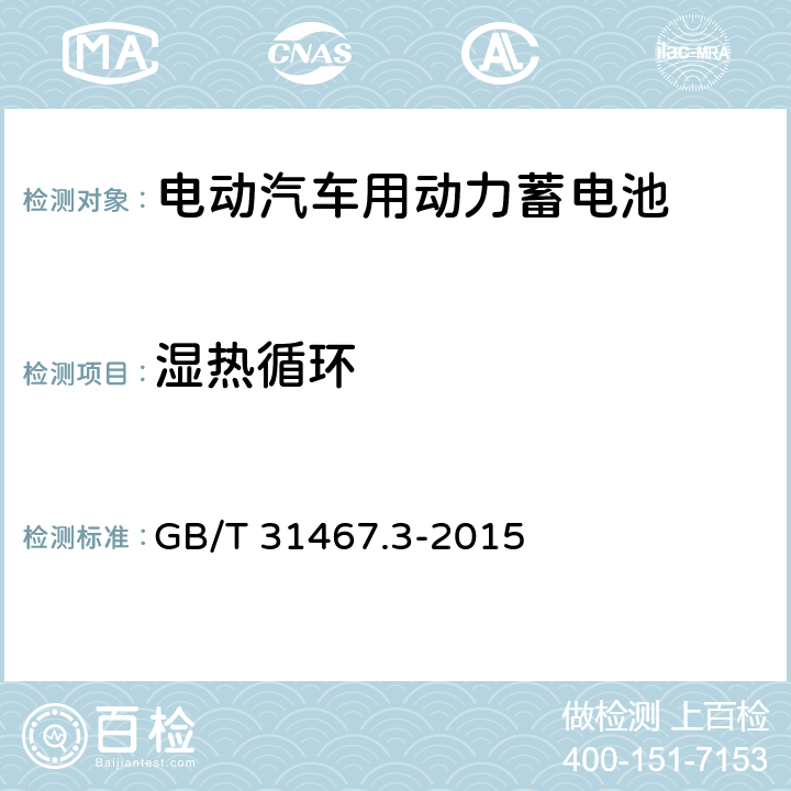 湿热循环 电动汽车用锂离子动力蓄电池包和系统 第3部分：安全性要求与测试方法 GB/T 31467.3-2015 7.8