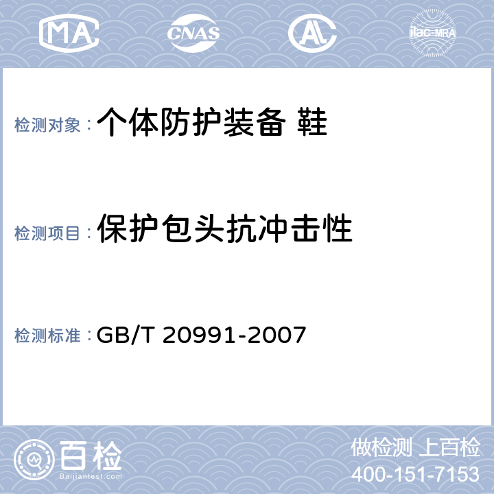 保护包头抗冲击性 个体防护装备 鞋的测试方法 GB/T 20991-2007 5.1