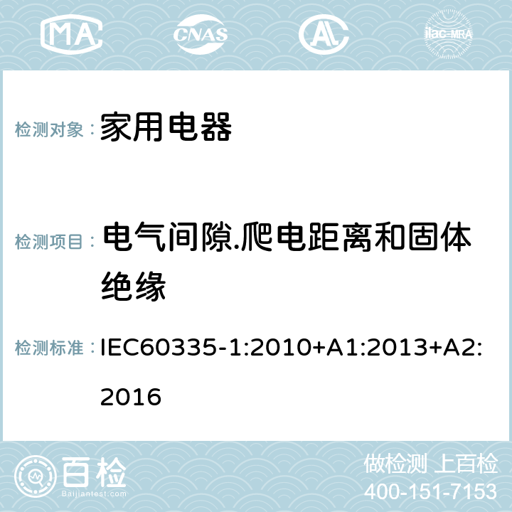 电气间隙.爬电距离和固体绝缘 家用和类似用途电器的安全 第1部分：通用要求 IEC60335-1:2010+A1:2013+A2:2016 条款29