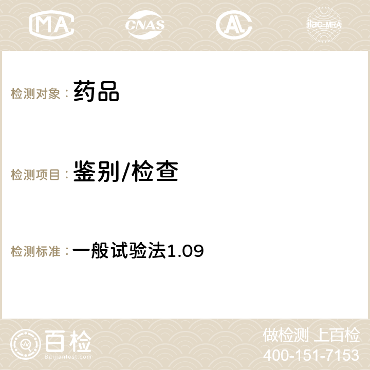 鑒別/檢查 日本藥典第17版 一般試驗法1.09