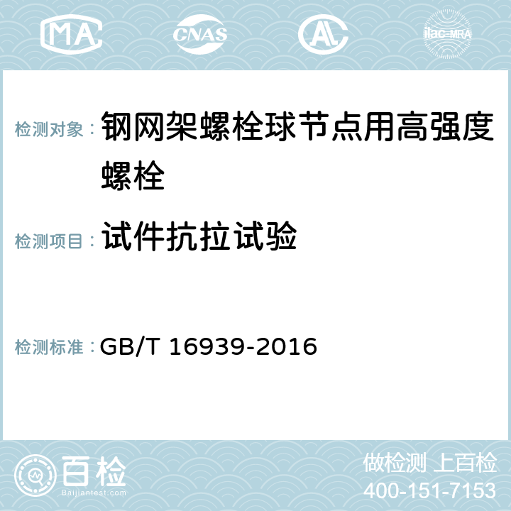 试件抗拉试验 金属材料.拉伸试验.第1部分：室温试验方法 GB/T 16939-2016 7.1