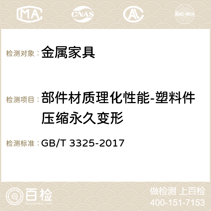 部件材质理化性能-塑料件压缩永久变形 金属家具通用技术条件 GB/T 3325-2017 6.5.2 表6