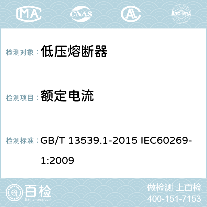 额定电流 低压熔断器 GB/T 13539.1-2015 IEC60269-1:2009