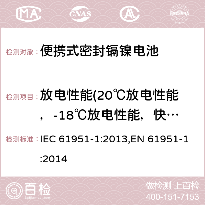 放电性能(20℃放电性能，-18℃放电性能，快速充电) 含碱性或其它非酸性电解质的蓄电池和蓄电池组—便携式密封单体蓄电池 第1部分：镉镍电池 IEC 61951-1:2013,EN 61951-1:2014 7.3