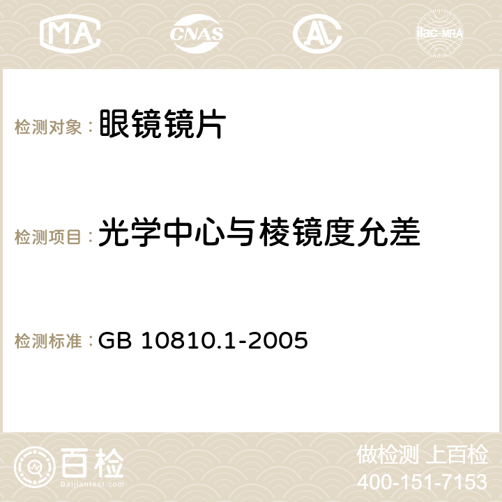 光学中心与棱镜度允差 眼镜镜片 第1部分：单光和多交点镜片 GB 10810.1-2005 5.1.4