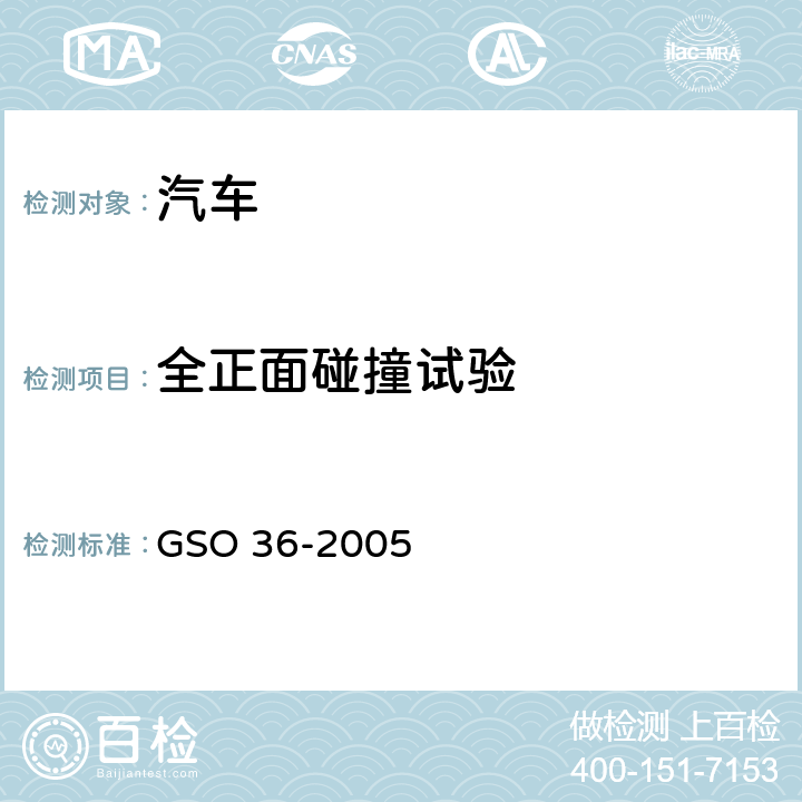 全正面碰撞试验 机动车辆冲击强度测试方法 第一部分 正面碰撞 GSO 36-2005