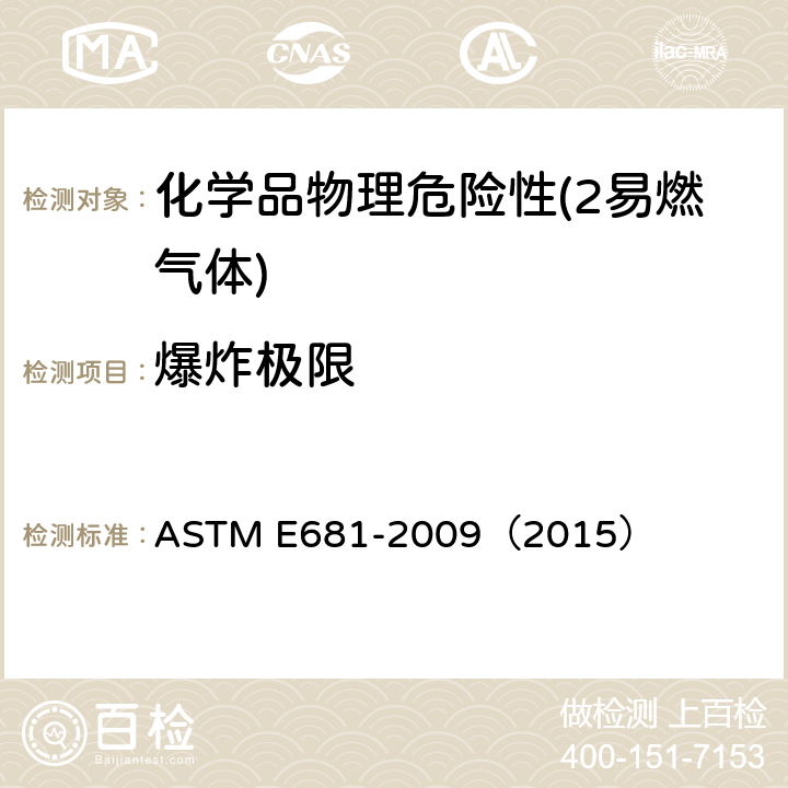 爆炸极限 化学品（蒸汽或气体）易燃性的浓度极限值的测试方法 ASTM E681-2009（2015）