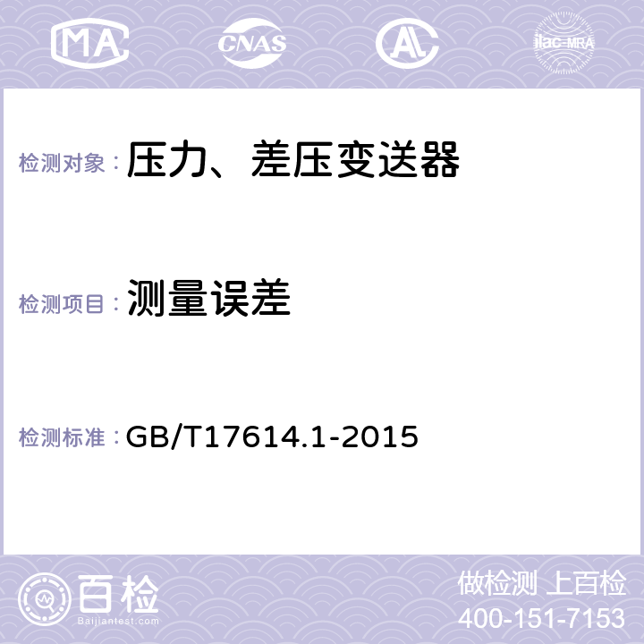 测量误差 工业过程控制系统用变送器第1部分：性能评定方法 GB/T17614.1-2015 表1