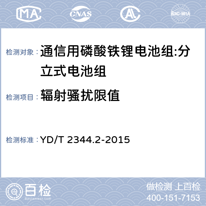 辐射骚扰限值 通信用磷酸铁锂电池组 第二部分：分立式电池组 YD/T 2344.2-2015 6.12.3