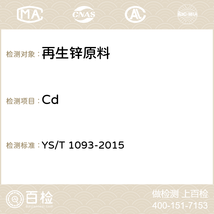 Cd 再生锌原料 YS/T 1093-2015