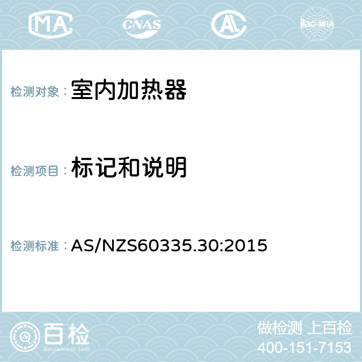 标记和说明 AS/NZS 60335.3 家用和类似用途电器的安全 第2部分：室内加热器的特殊要求 AS/NZS60335.30:2015 条款7