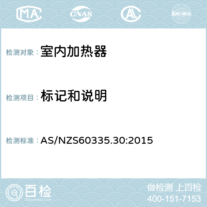 标记和说明 家用和类似用途电器的安全 第2部分：室内加热器的特殊要求 AS/NZS60335.30:2015 条款7