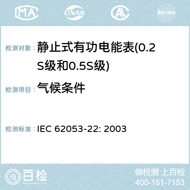 气候条件 交流电测量设备-第22部分：特殊要求，0.2S级和0.5S级静止式交流有功电能表 IEC 62053-22: 2003 6