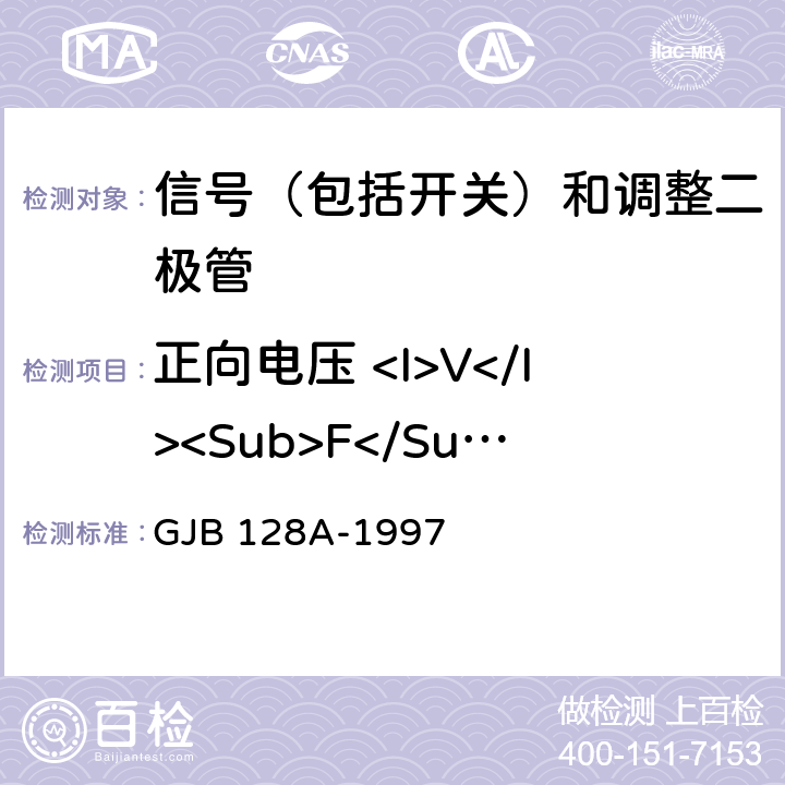 正向电压 <I>V</I><Sub>F</Sub> 半导体分立器件试验方法 GJB 128A-1997 4011