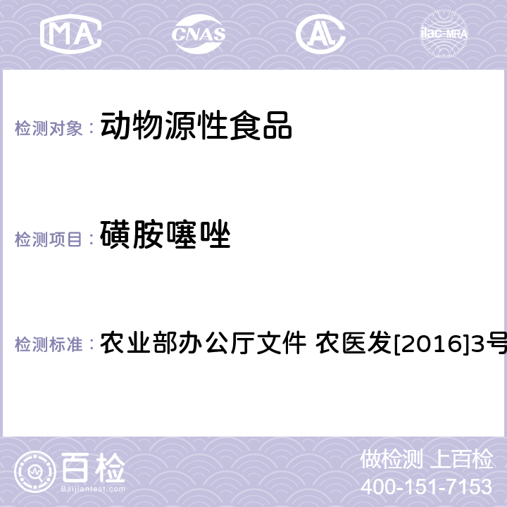 磺胺噻唑 动物性食品中四环素类、磺胺类和喹诺酮类药物多残留的测定 液相色谱-串联质谱法 农业部办公厅文件 农医发[2016]3号 附录6