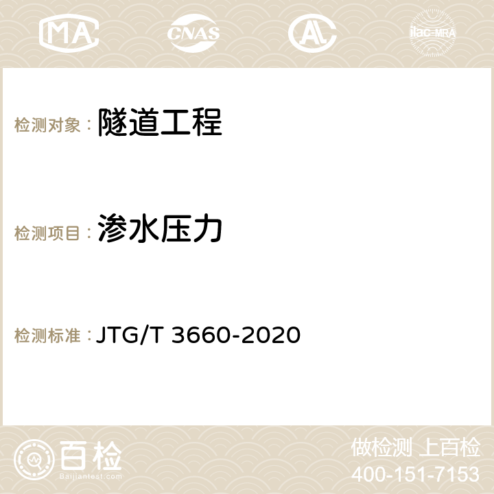 渗水压力 公路隧道施工技术规范 JTG/T 3660-2020 第18章